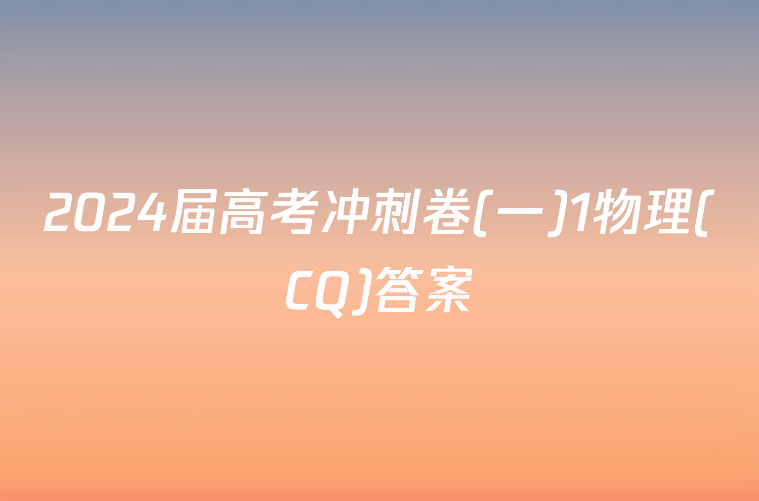 2024届高考冲刺卷(一)1物理(CQ)答案