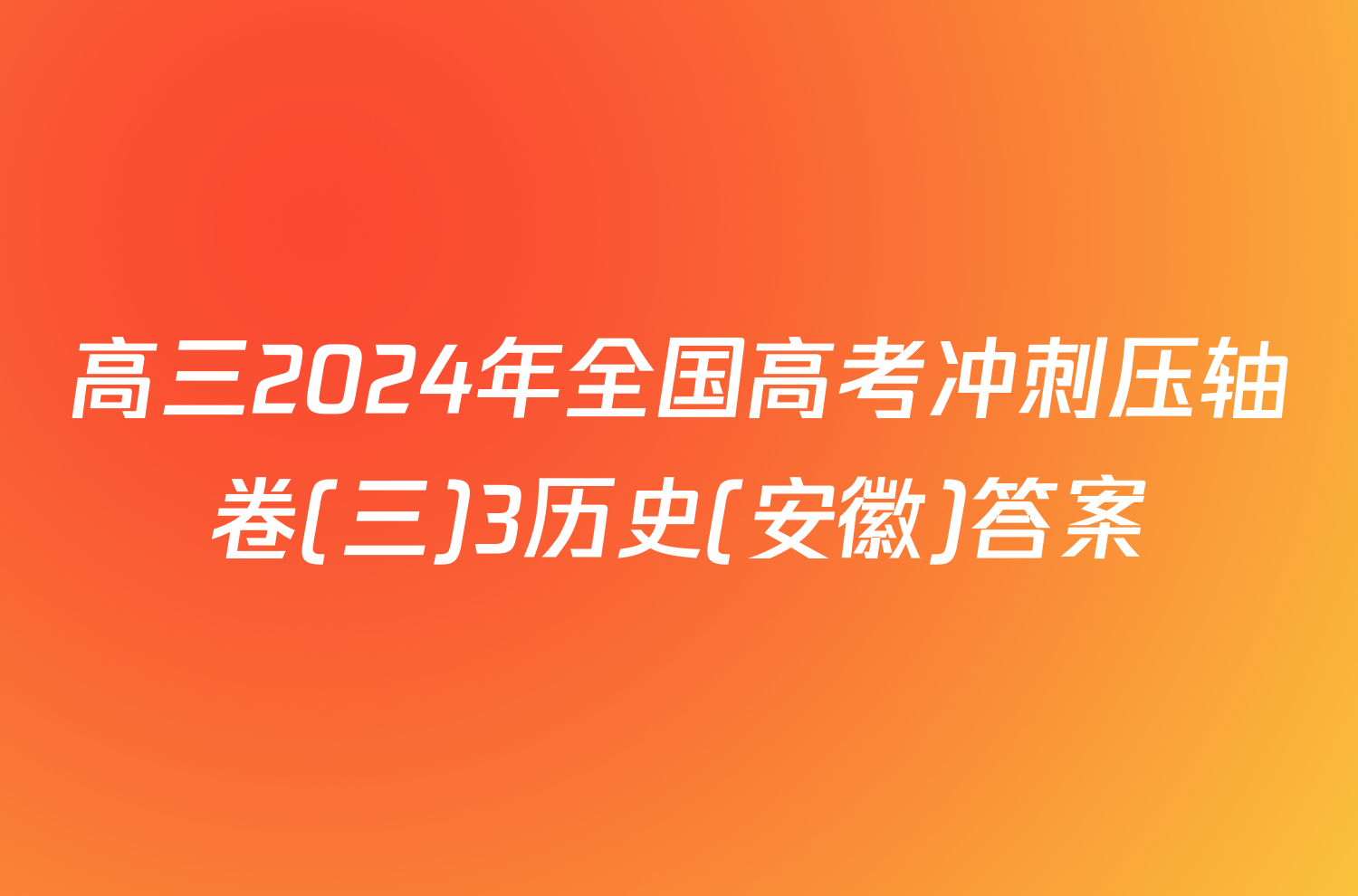 高三2024年全国高考冲刺压轴卷(三)3历史(安徽)答案