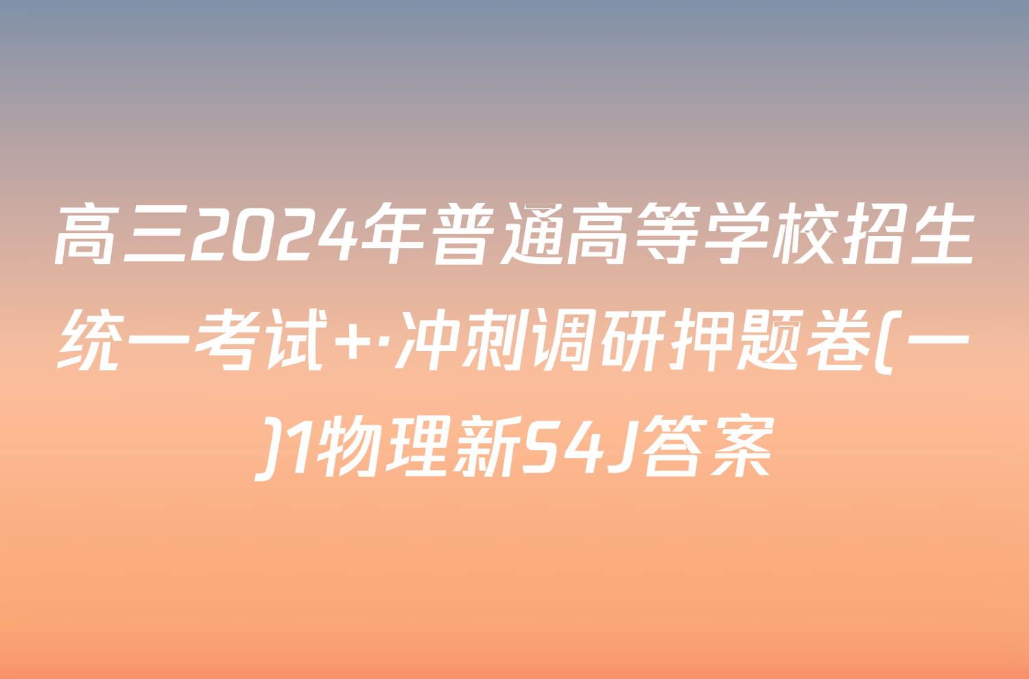 高三2024年普通高等学校招生统一考试 ·冲刺调研押题卷(一)1物理新S4J答案