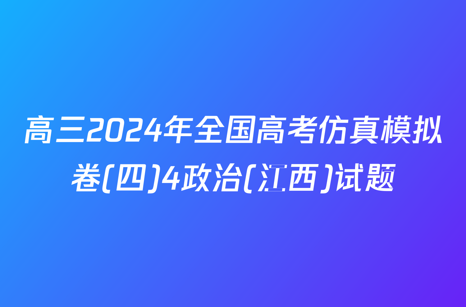 高三2024年全国高考仿真模拟卷(四)4政治(江西)试题