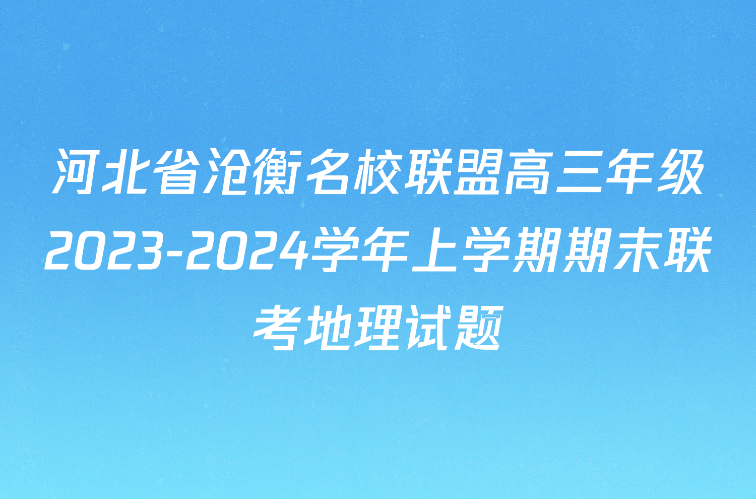 河北省沧衡名校联盟高三年级2023-2024学年上学期期末联考地理试题