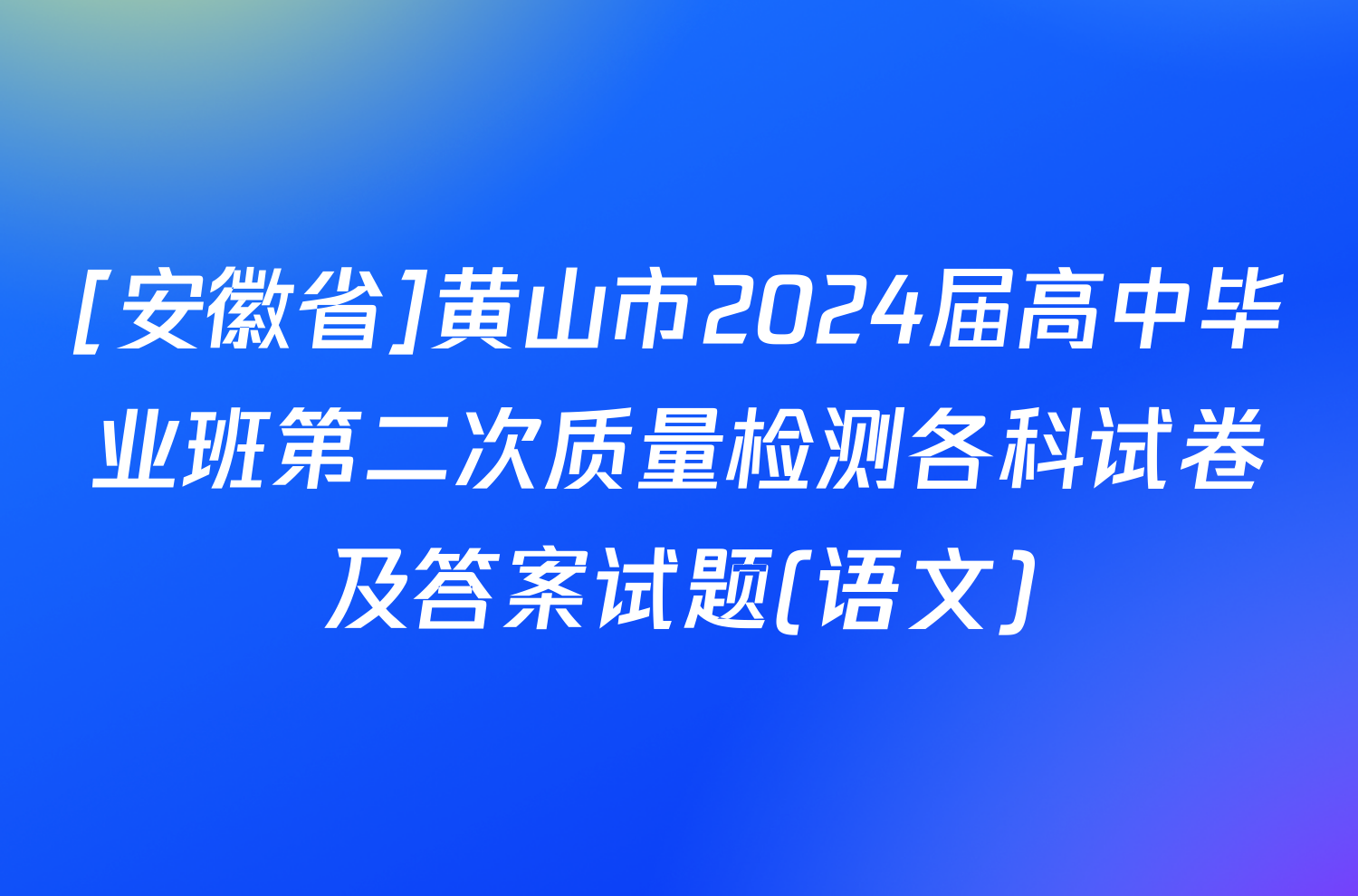 [安徽省]黄山市2024届高中毕业班第二次质量检测各科试卷及答案试题(语文)