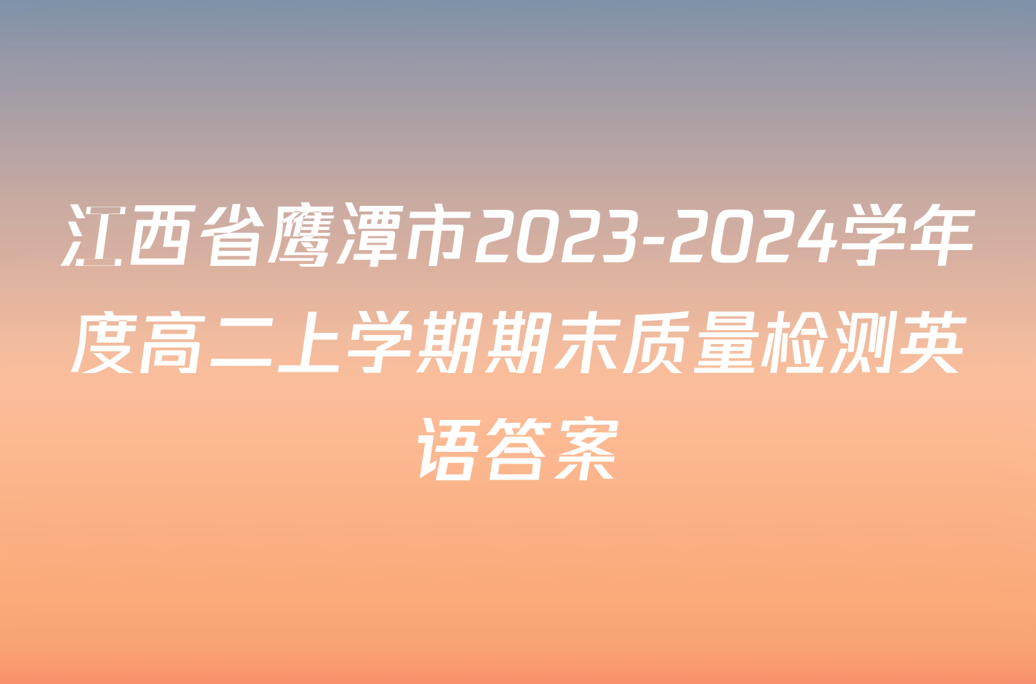 江西省鹰潭市2023-2024学年度高二上学期期末质量检测英语答案