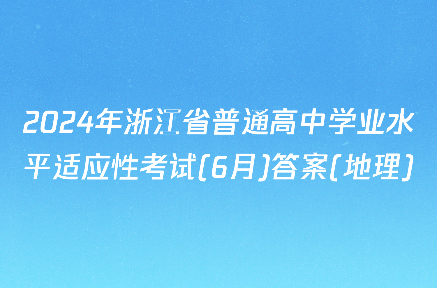 2024年浙江省普通高中学业水平适应性考试(6月)答案(地理)