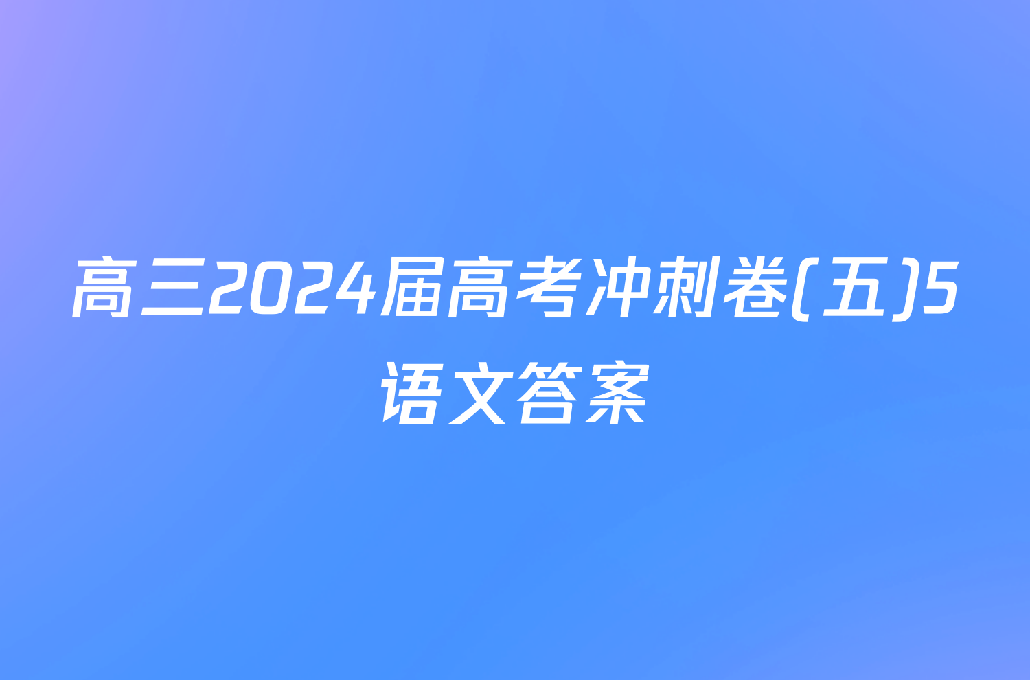 高三2024届高考冲刺卷(五)5语文答案