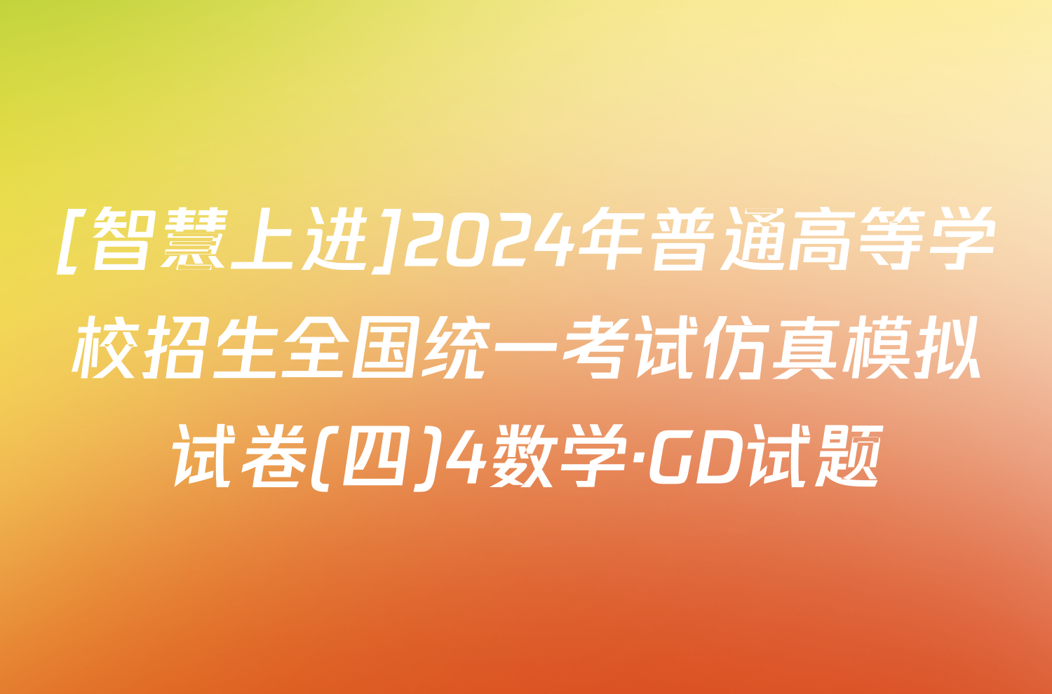 [智慧上进]2024年普通高等学校招生全国统一考试仿真模拟试卷(四)4数学·GD试题