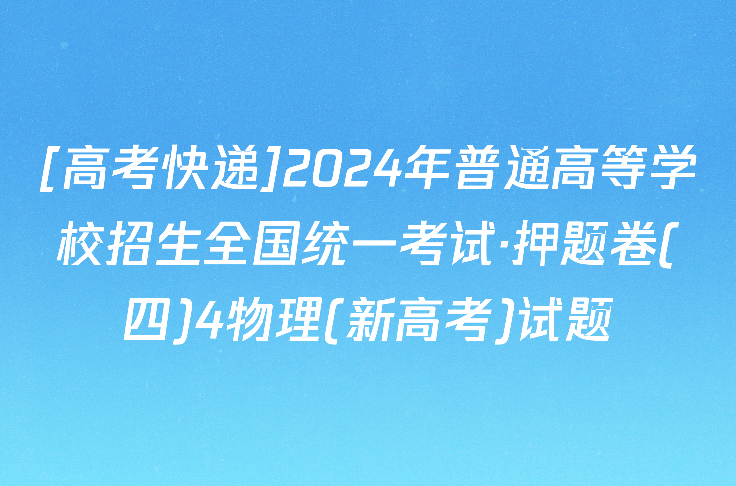 [高考快递]2024年普通高等学校招生全国统一考试·押题卷(四)4物理(新高考)试题