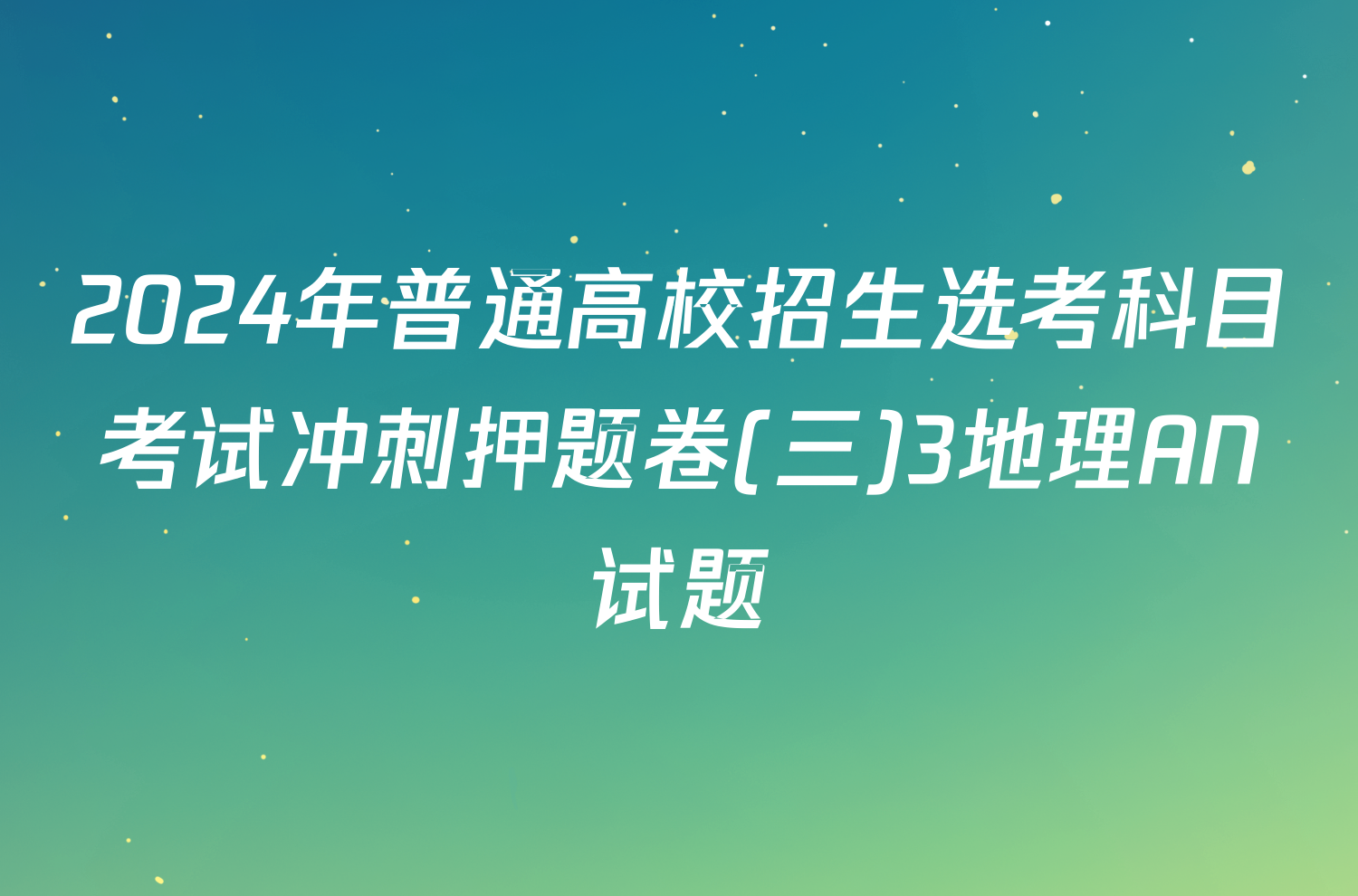 2024年普通高校招生选考科目考试冲刺押题卷(三)3地理AN试题