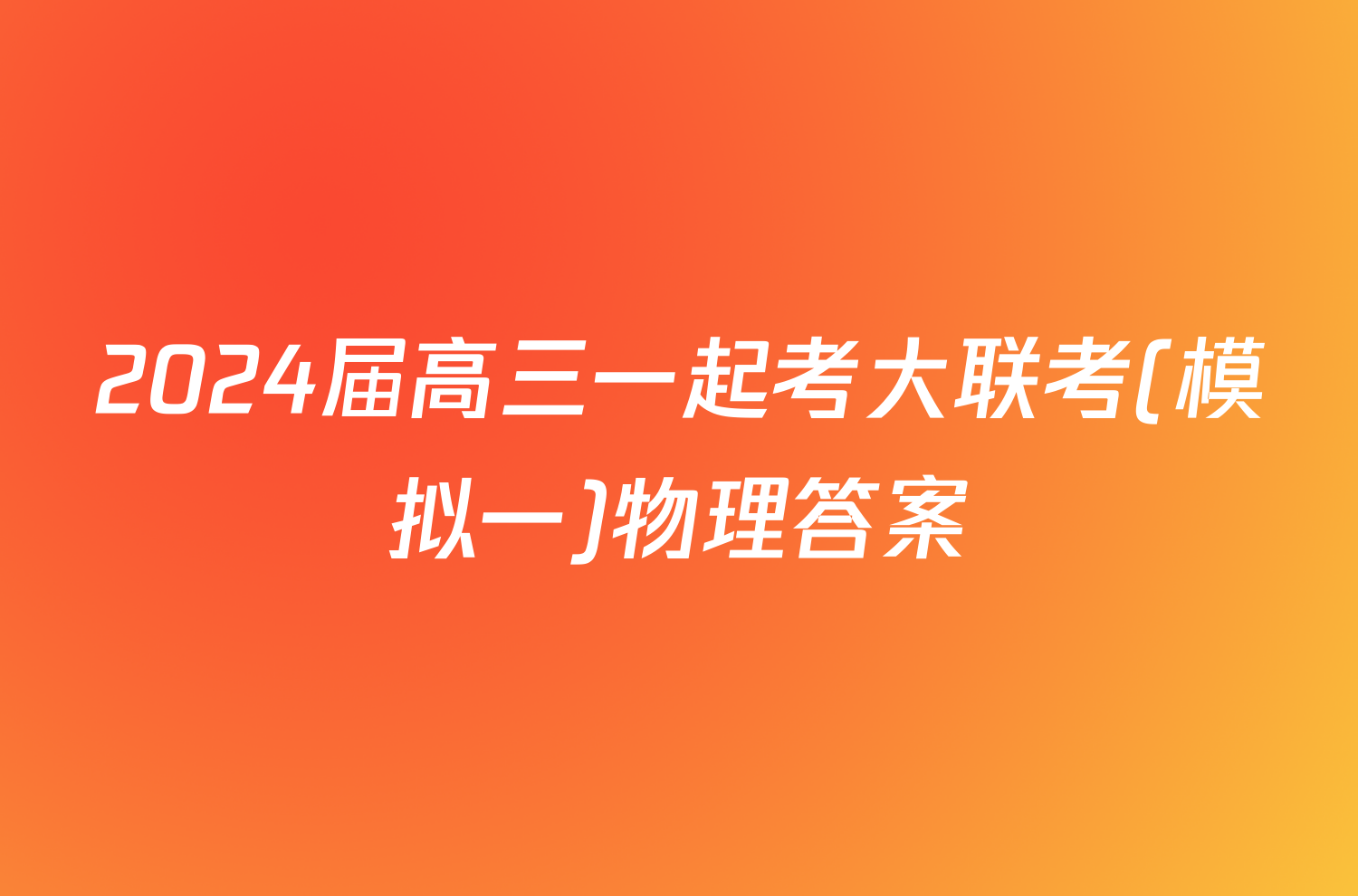 2024届高三一起考大联考(模拟一)物理答案