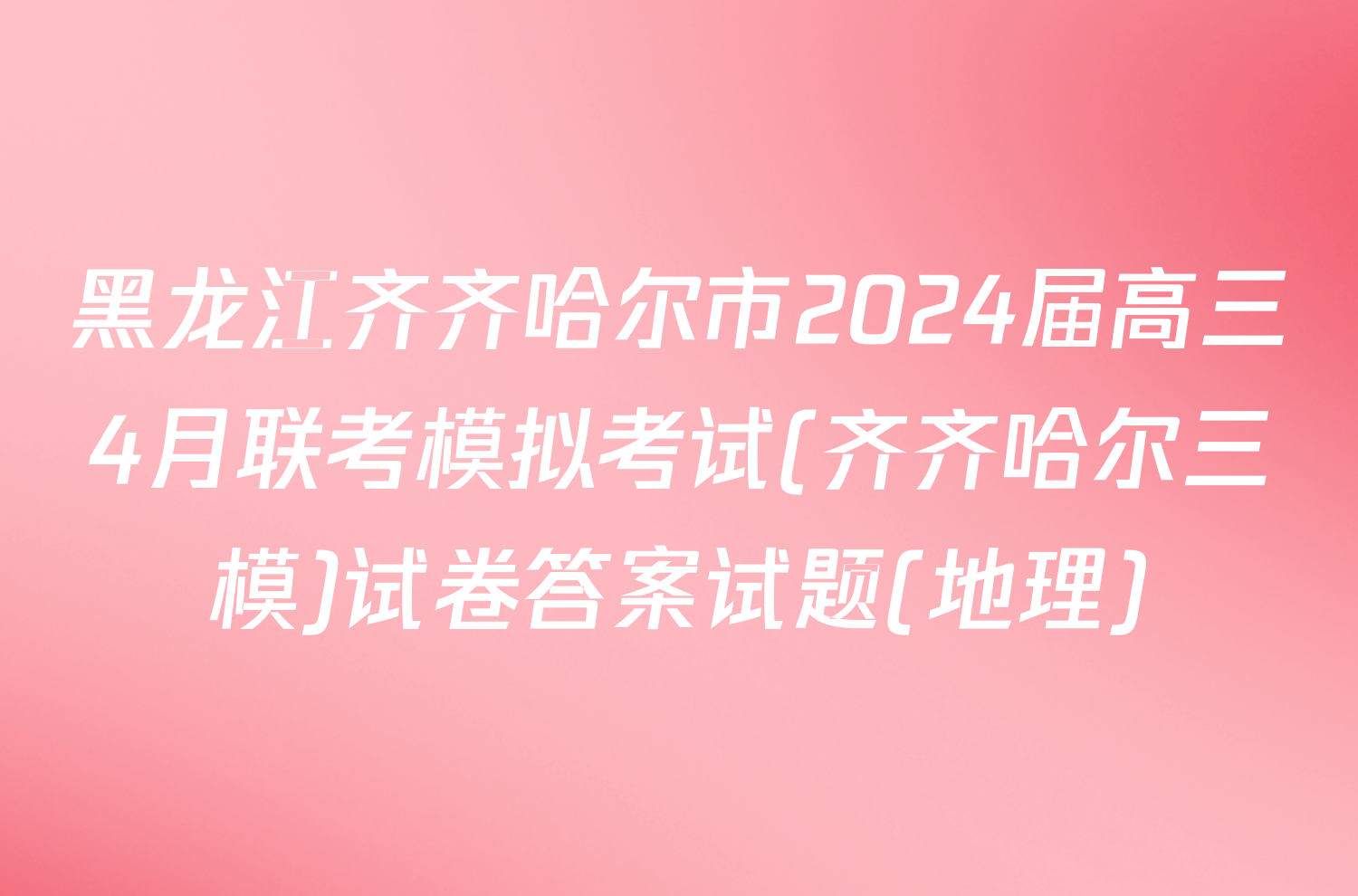 黑龙江齐齐哈尔市2024届高三4月联考模拟考试(齐齐哈尔三模)试卷答案试题(地理)