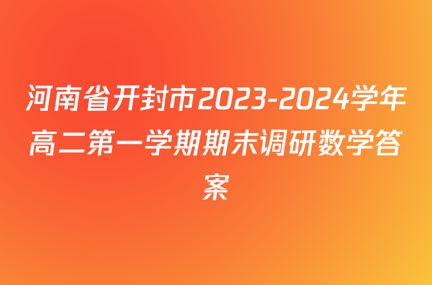 河南省开封市2023-2024学年高二第一学期期末调研数学答案