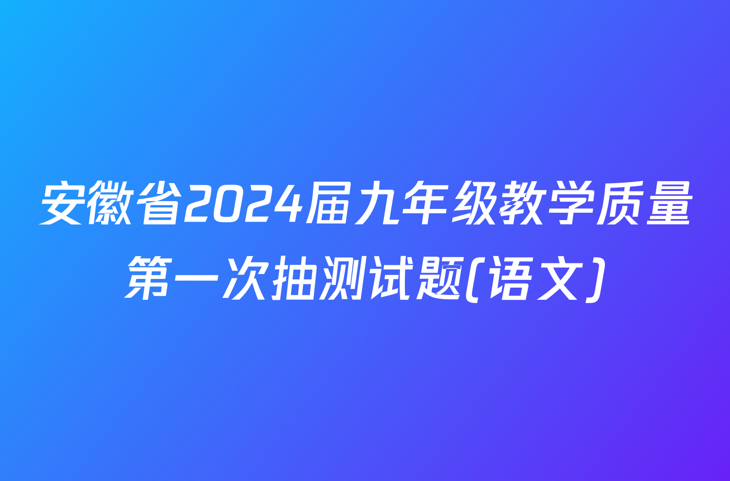 安徽省2024届九年级教学质量第一次抽测试题(语文)