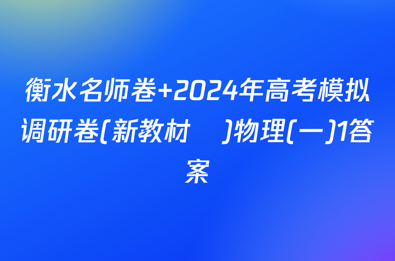 衡水名师卷 2024年高考模拟调研卷(新教材▣)物理(一)1答案