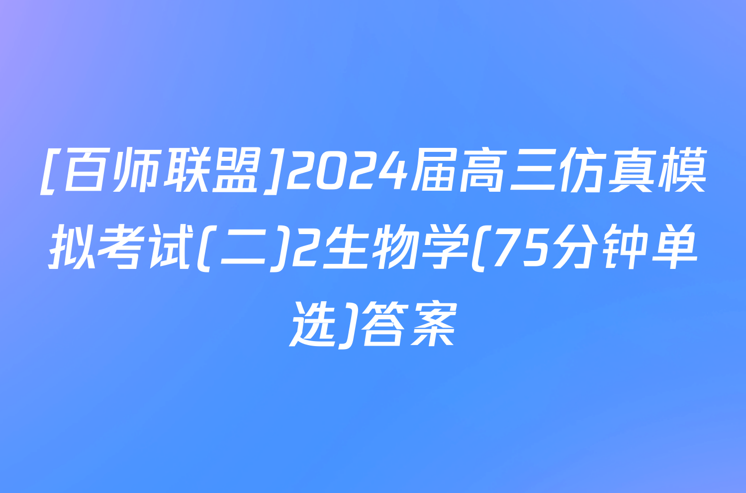 [百师联盟]2024届高三仿真模拟考试(二)2生物学(75分钟单选)答案