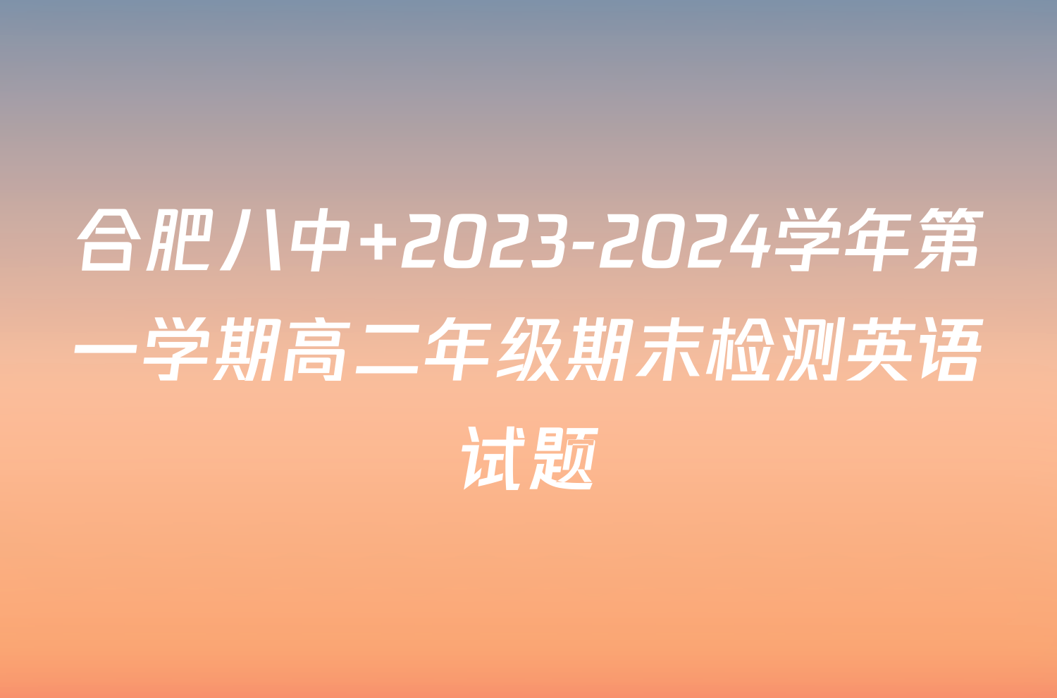 合肥八中 2023-2024学年第一学期高二年级期末检测英语试题