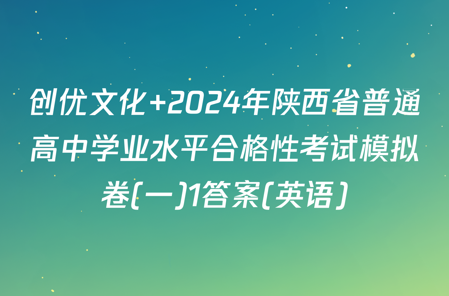 创优文化 2024年陕西省普通高中学业水平合格性考试模拟卷(一)1答案(英语)