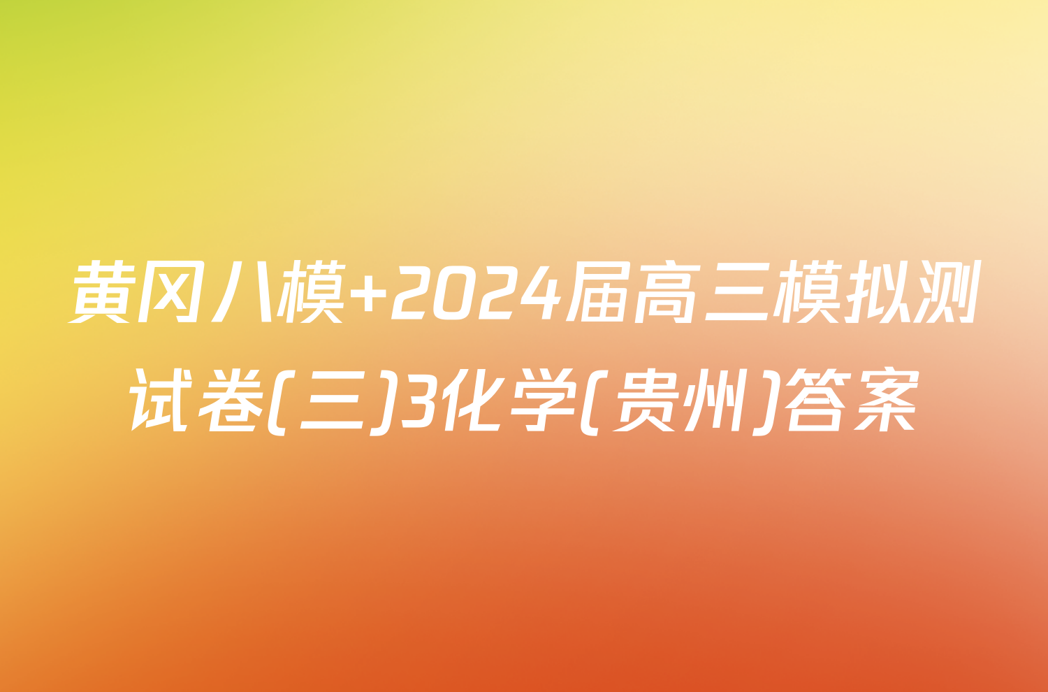 黄冈八模 2024届高三模拟测试卷(三)3化学(贵州)答案