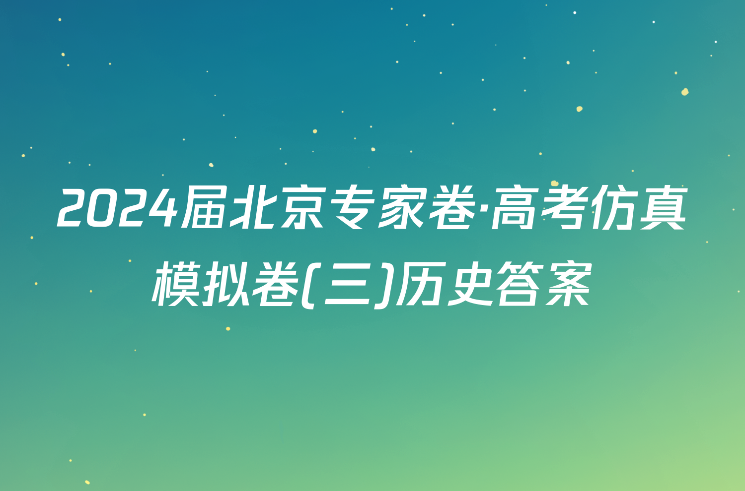 2024届北京专家卷·高考仿真模拟卷(三)历史答案