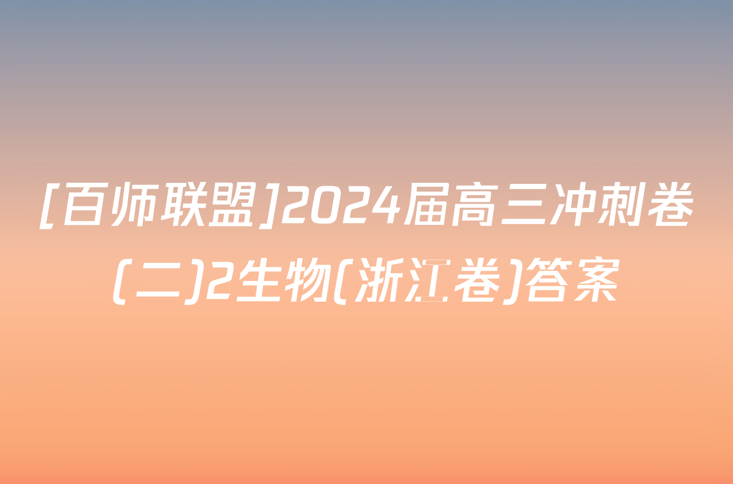 [百师联盟]2024届高三冲刺卷(二)2生物(浙江卷)答案