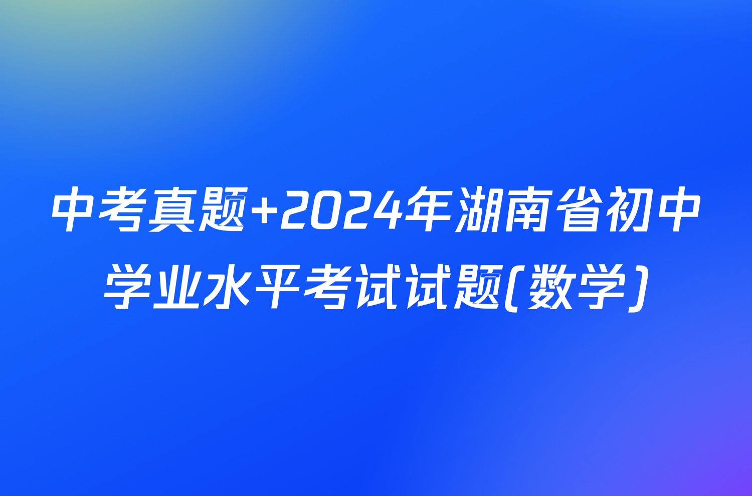 中考真题 2024年湖南省初中学业水平考试试题(数学)