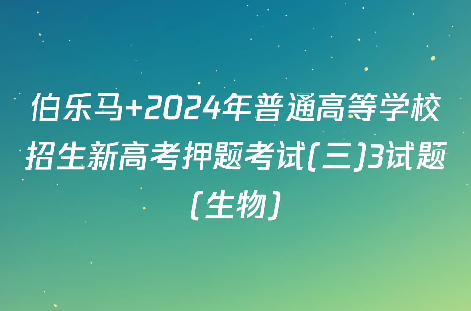 伯乐马 2024年普通高等学校招生新高考押题考试(三)3试题(生物)