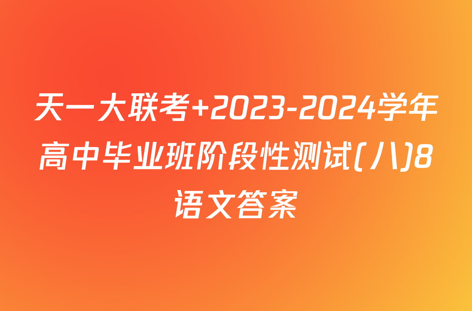 天一大联考 2023-2024学年高中毕业班阶段性测试(八)8语文答案