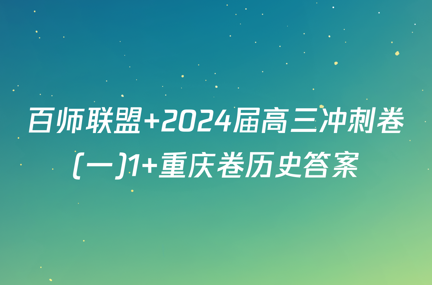 百师联盟 2024届高三冲刺卷(一)1 重庆卷历史答案