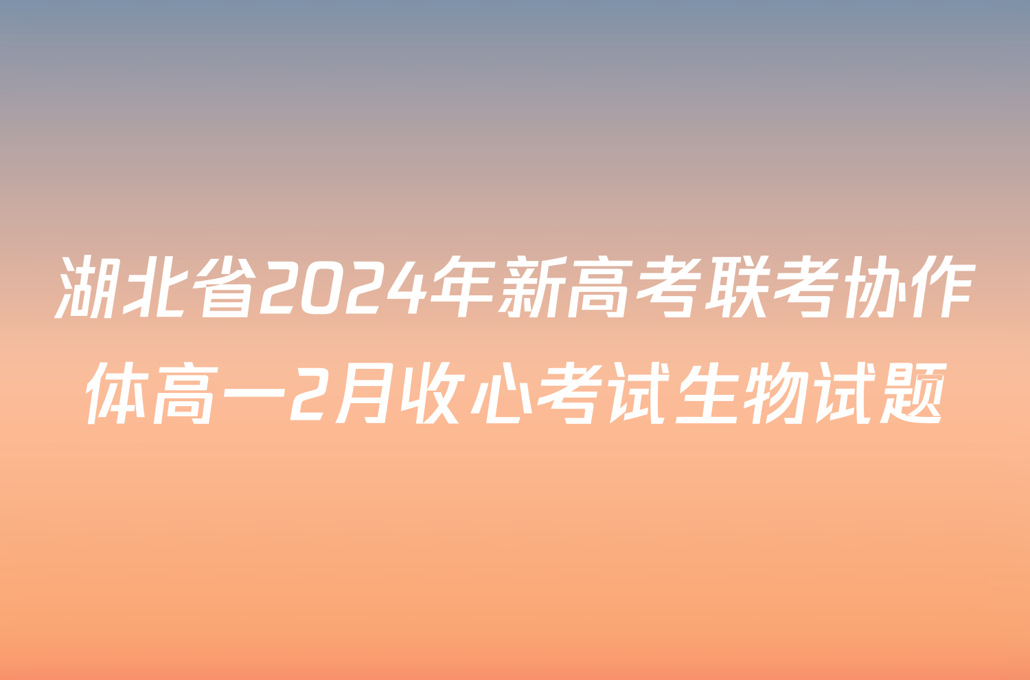 湖北省2024年新高考联考协作体高一2月收心考试生物试题
