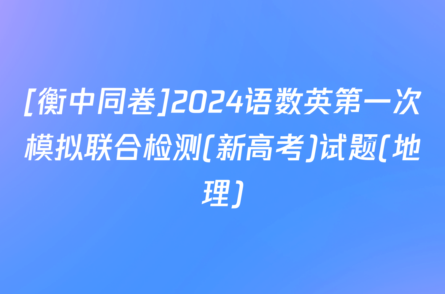 [衡中同卷]2024语数英第一次模拟联合检测(新高考)试题(地理)