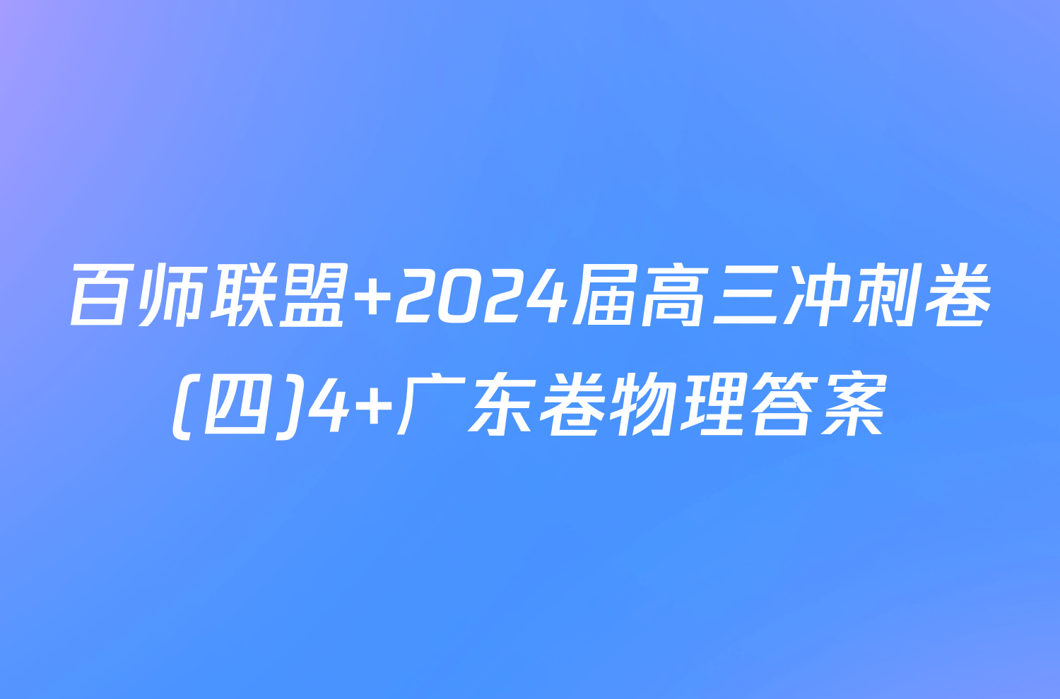 百师联盟 2024届高三冲刺卷(四)4 广东卷物理答案