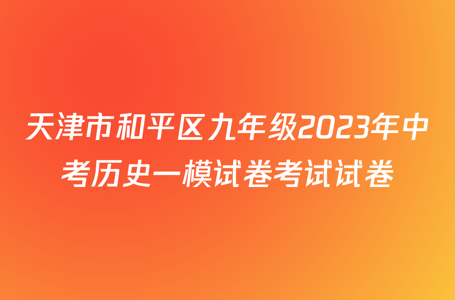 天津市和平区九年级2023年中考历史一模试卷考试试卷