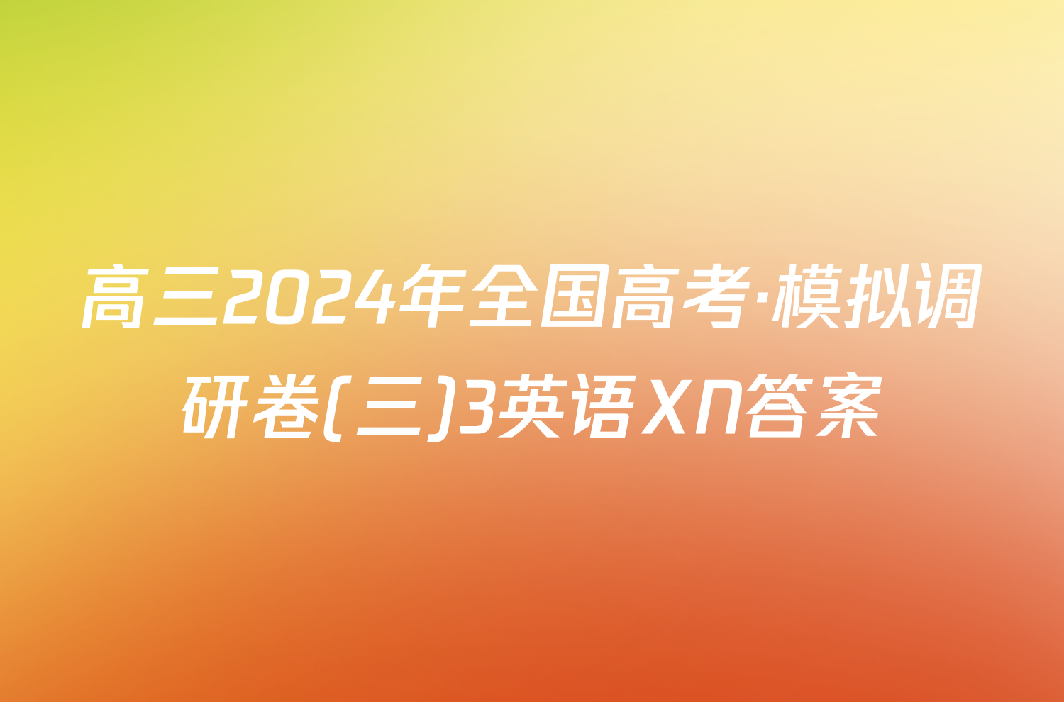 高三2024年全国高考·模拟调研卷(三)3英语XN答案