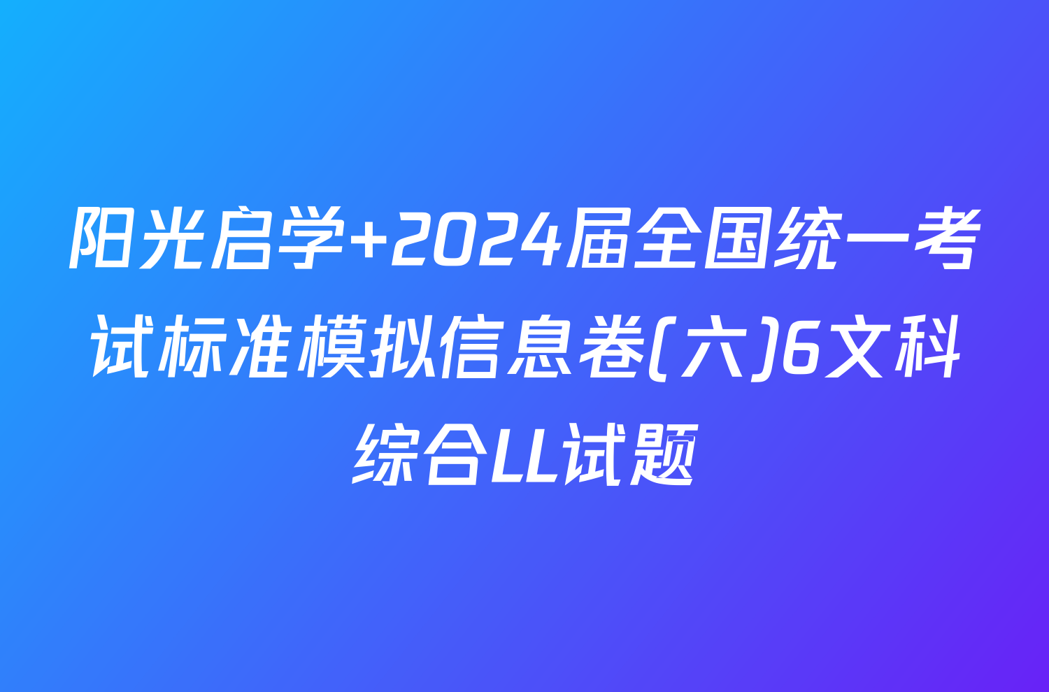 阳光启学 2024届全国统一考试标准模拟信息卷(六)6文科综合LL试题