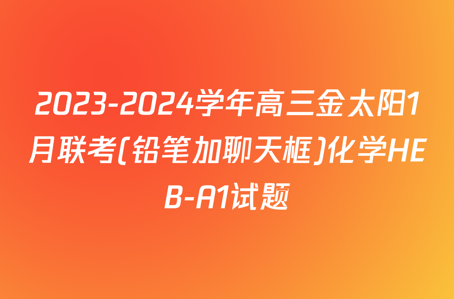 2023-2024学年高三金太阳1月联考(铅笔加聊天框)化学HEB-A1试题