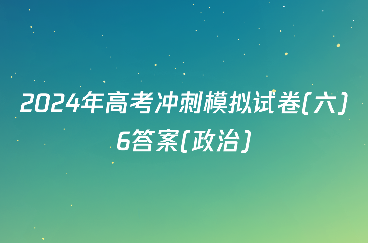 2024年高考冲刺模拟试卷(六)6答案(政治)