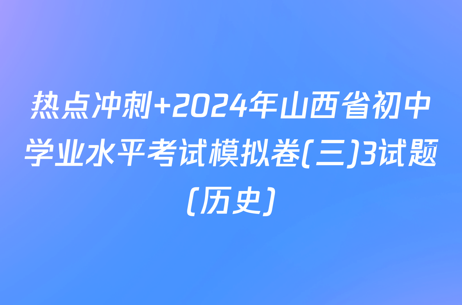 热点冲刺 2024年山西省初中学业水平考试模拟卷(三)3试题(历史)