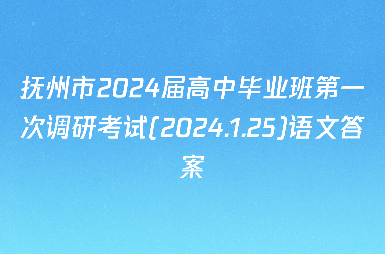 抚州市2024届高中毕业班第一次调研考试(2024.1.25)语文答案