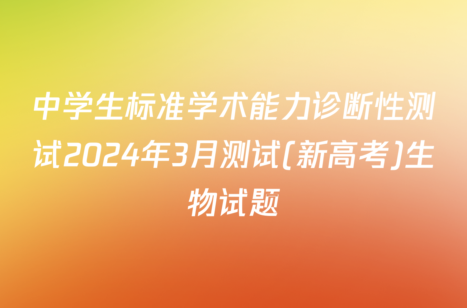 中学生标准学术能力诊断性测试2024年3月测试(新高考)生物试题