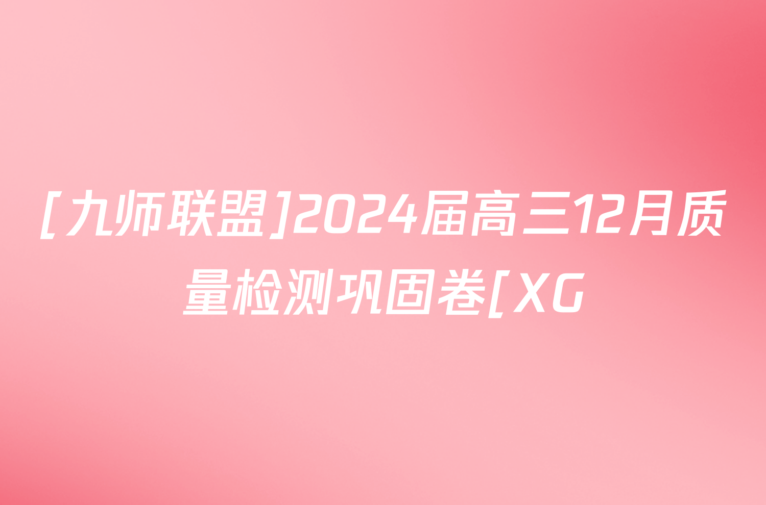 [九师联盟]2024届高三12月质量检测巩固卷[XG/LG/(新教材-L)G]历史LG试题