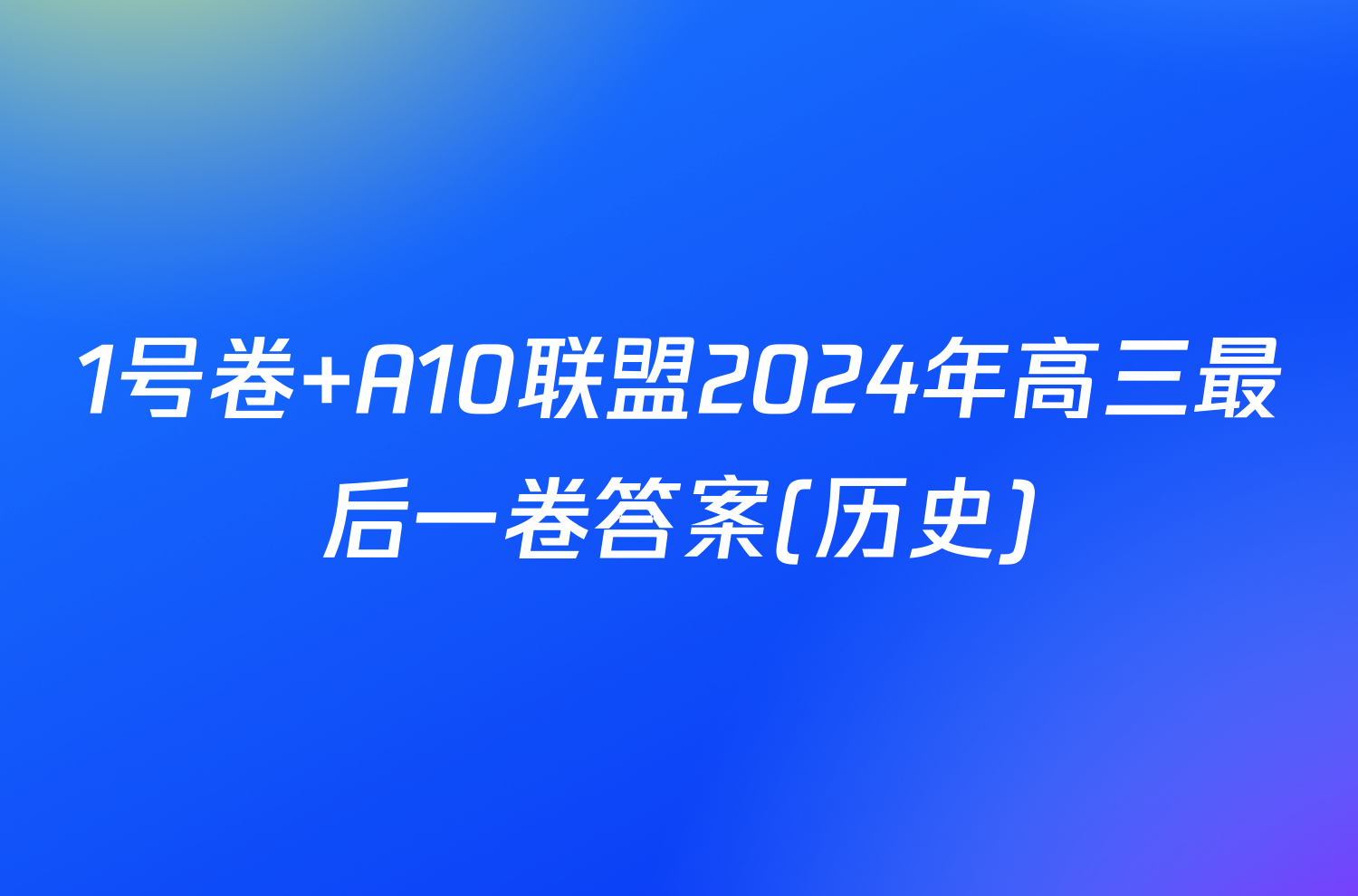 1号卷 A10联盟2024年高三最后一卷答案(历史)