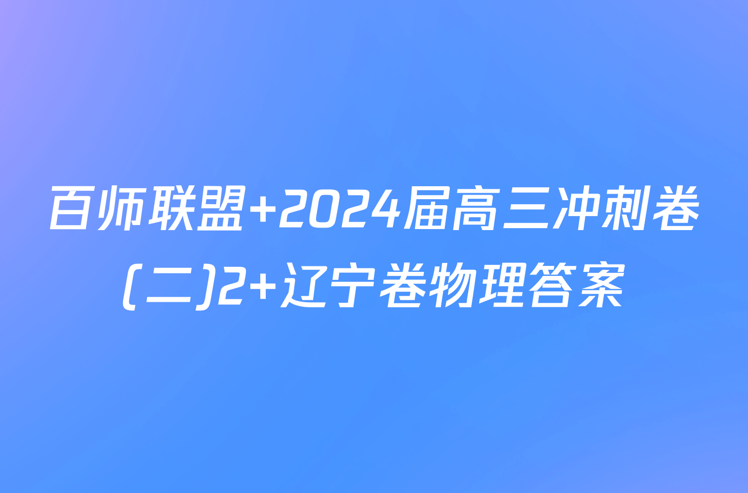 百师联盟 2024届高三冲刺卷(二)2 辽宁卷物理答案