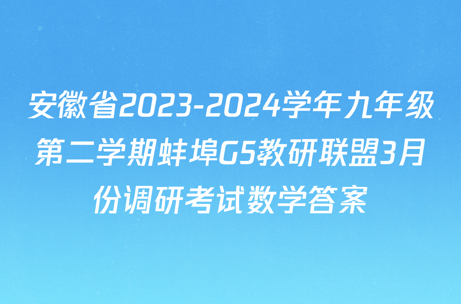 安徽省2023-2024学年九年级第二学期蚌埠G5教研联盟3月份调研考试数学答案