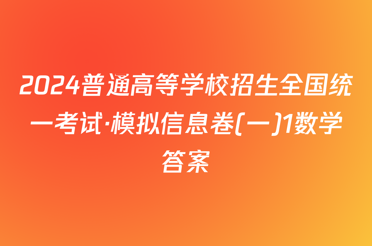 2024普通高等学校招生全国统一考试·模拟信息卷(一)1数学答案