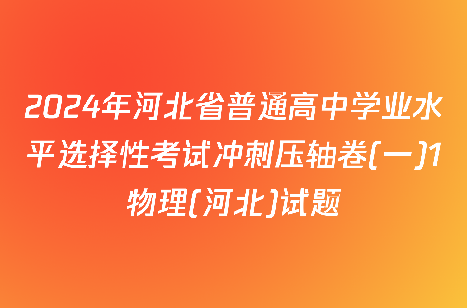 2024年河北省普通高中学业水平选择性考试冲刺压轴卷(一)1物理(河北)试题