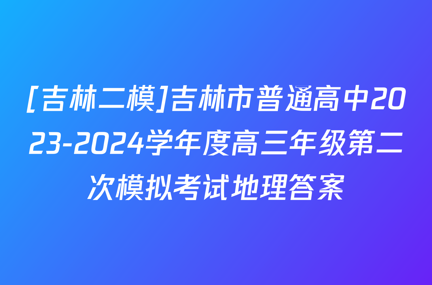 [吉林二模]吉林市普通高中2023-2024学年度高三年级第二次模拟考试地理答案