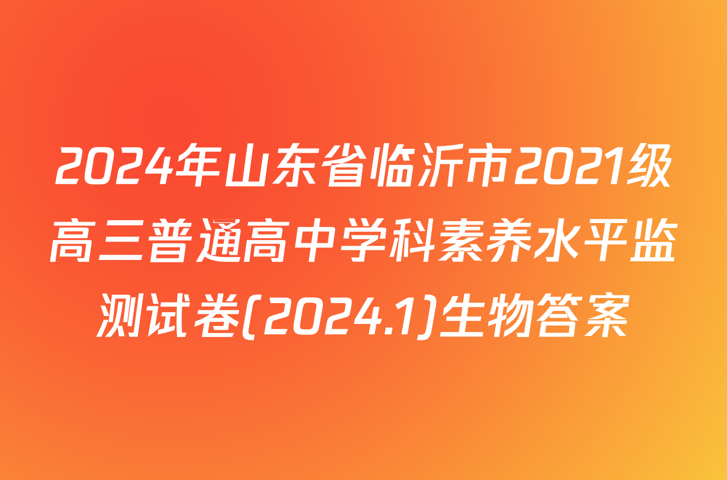 2024年山东省临沂市2021级高三普通高中学科素养水平监测试卷(2024.1)生物答案