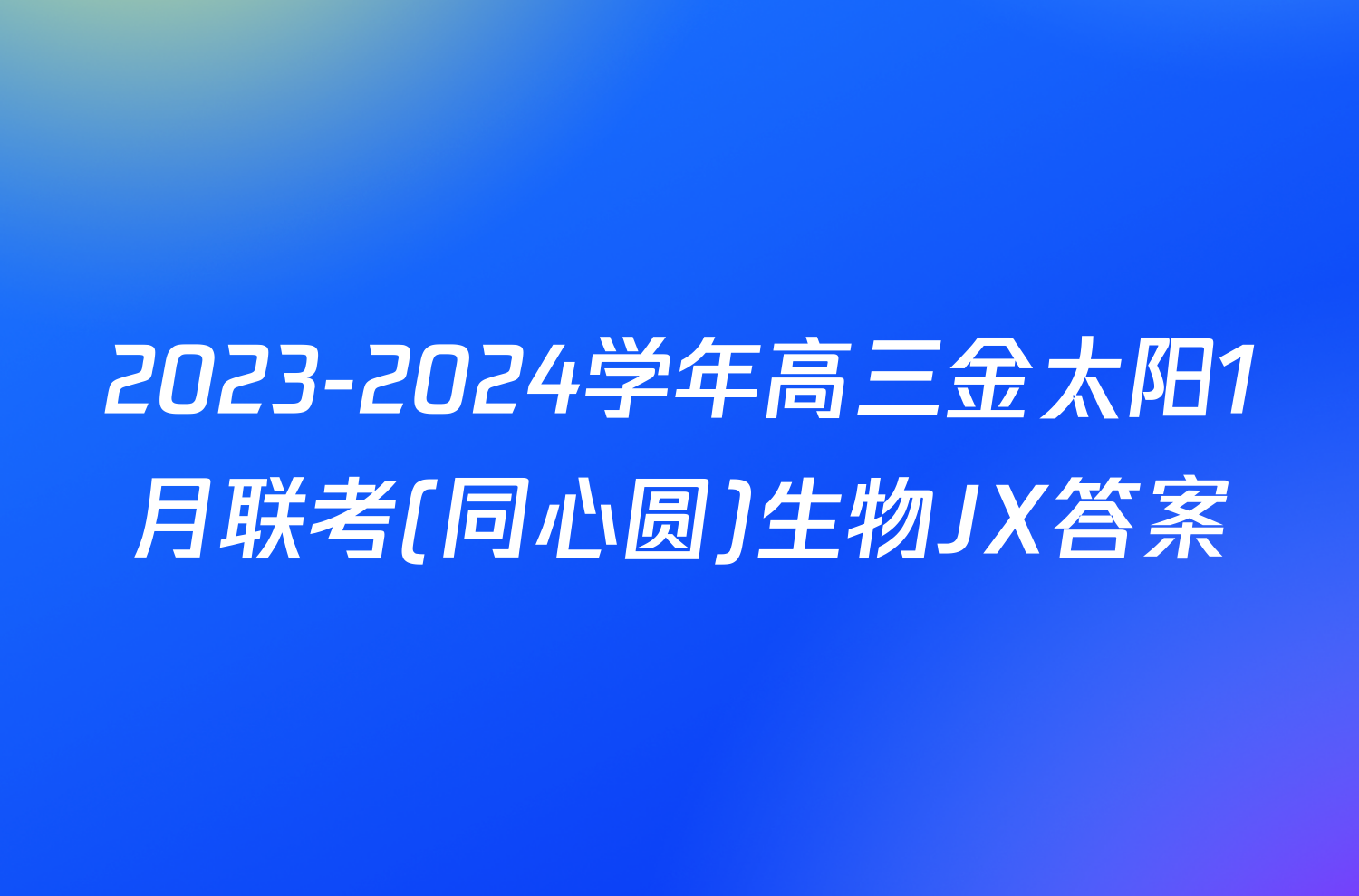 2023-2024学年高三金太阳1月联考(同心圆)生物JX答案