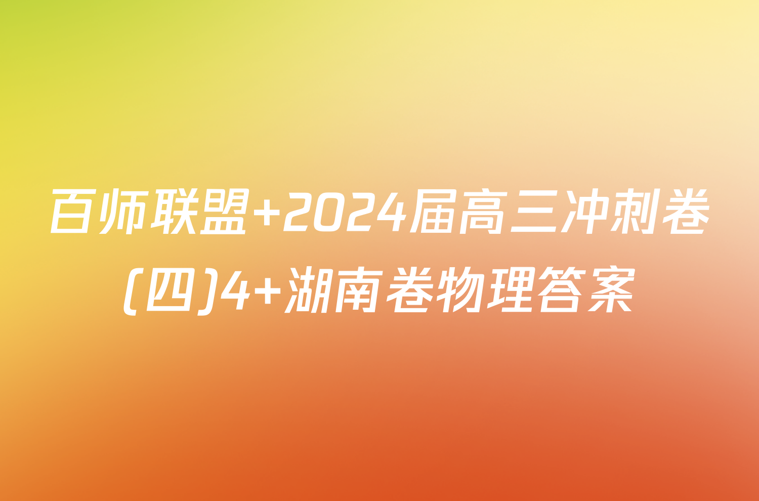 百师联盟 2024届高三冲刺卷(四)4 湖南卷物理答案