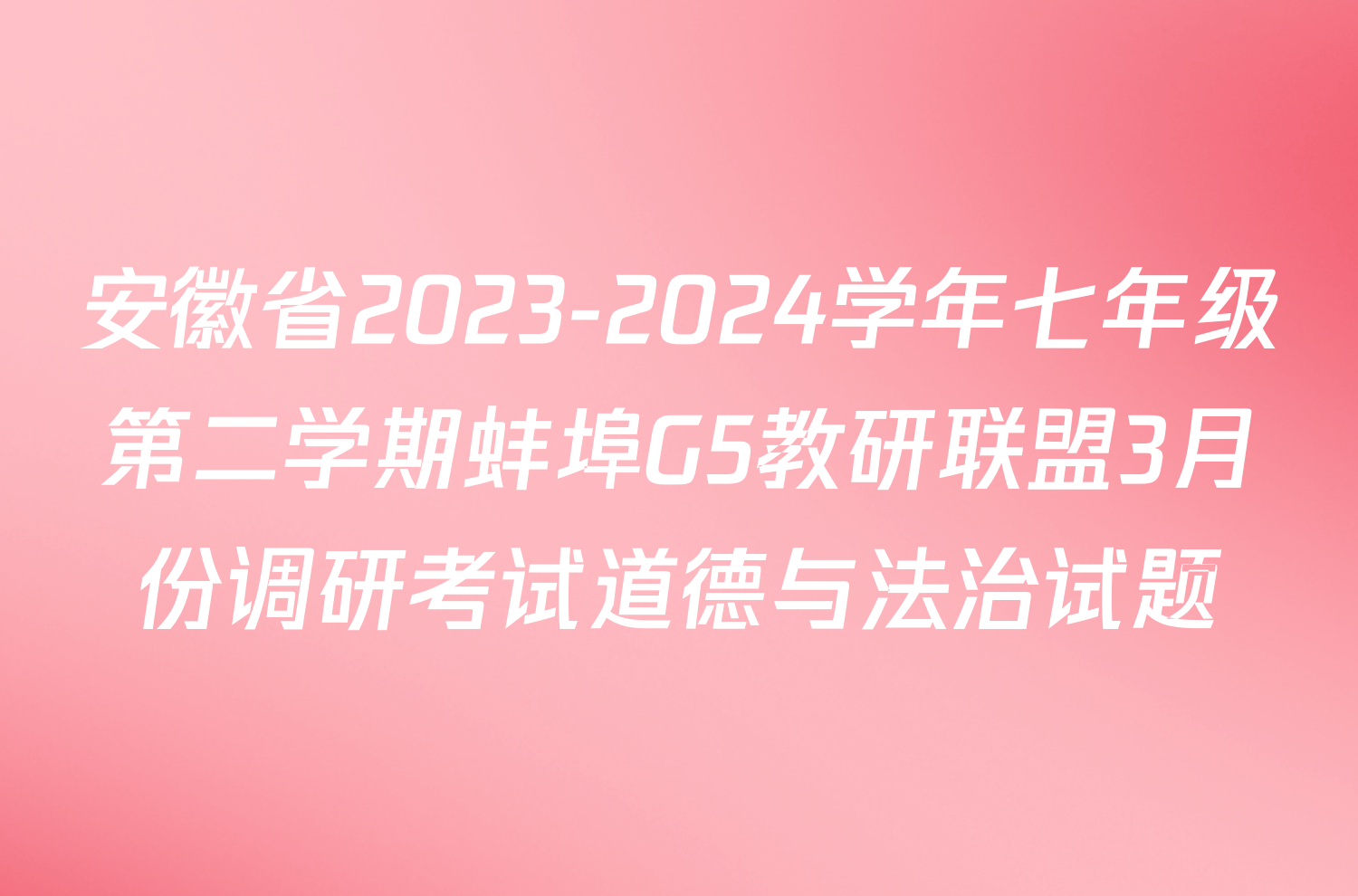 安徽省2023-2024学年七年级第二学期蚌埠G5教研联盟3月份调研考试道德与法治试题