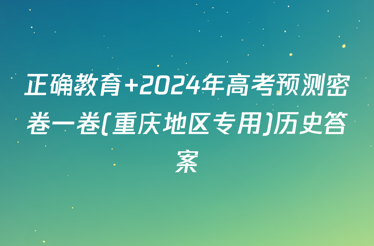 正确教育 2024年高考预测密卷一卷(重庆地区专用)历史答案
